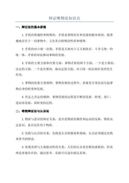 辩证唯物论知识点