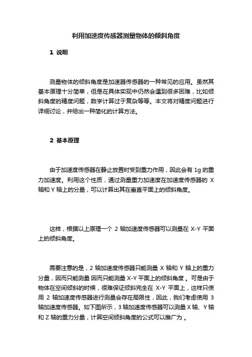 利用加速度传感器测量物体的倾斜角度