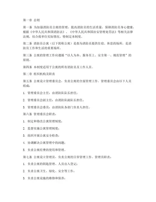 消防员公寓管理制度