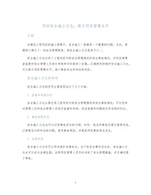 用好安全施工日志,提升项目管理水平