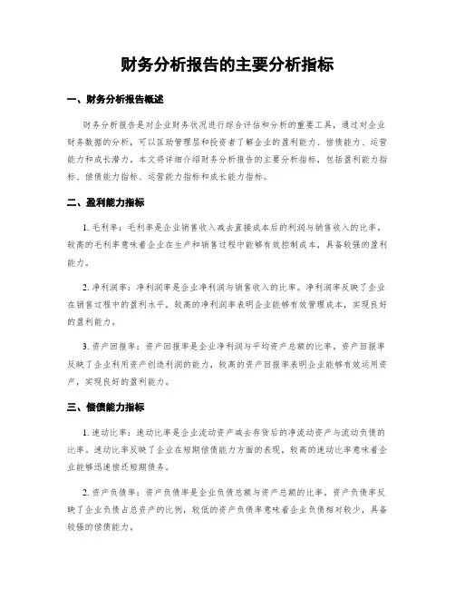 财务分析报告的主要分析指标