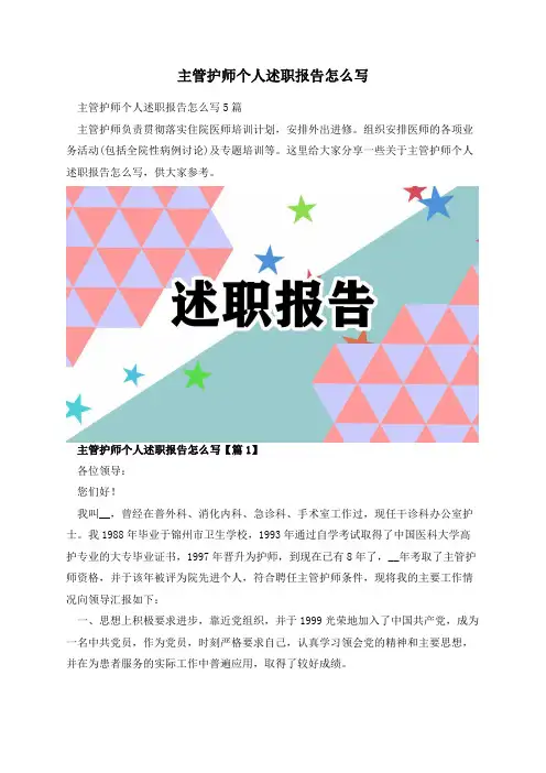 主管护师个人述职报告怎么写