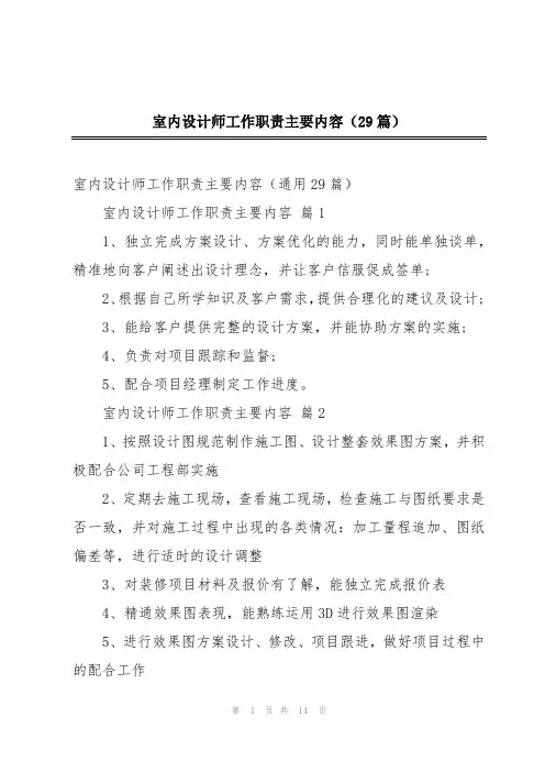室内设计师工作职责主要内容(29篇)