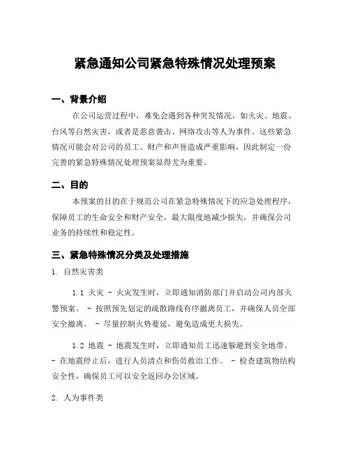 紧急通知公司紧急特殊情况处理预案