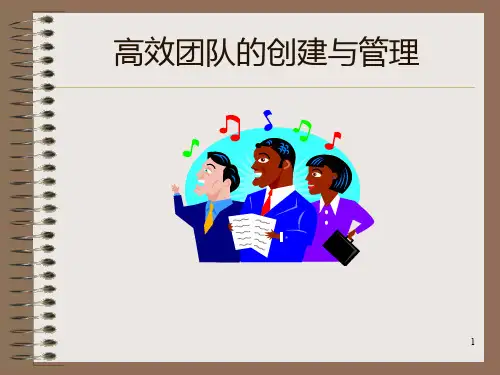 高效团队的创建和管理PPT课件