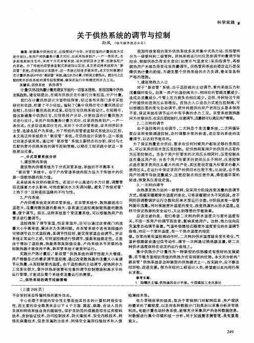 关于供热系统的调节与控制