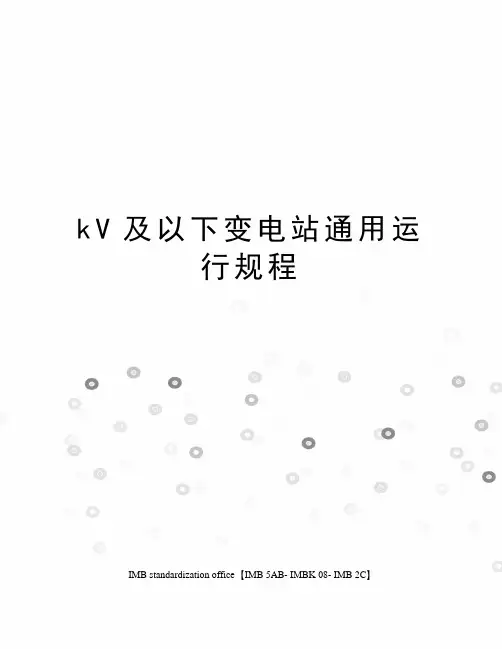kV及以下变电站通用运行规程