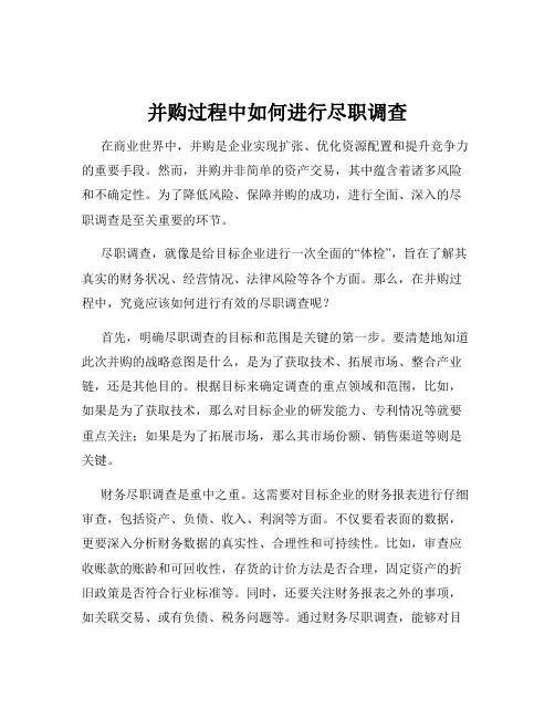 并购过程中如何进行尽职调查