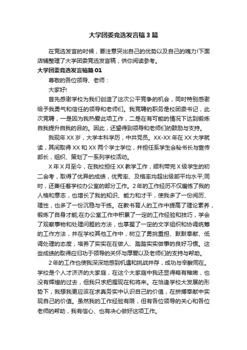 大学团委竞选发言稿3篇
