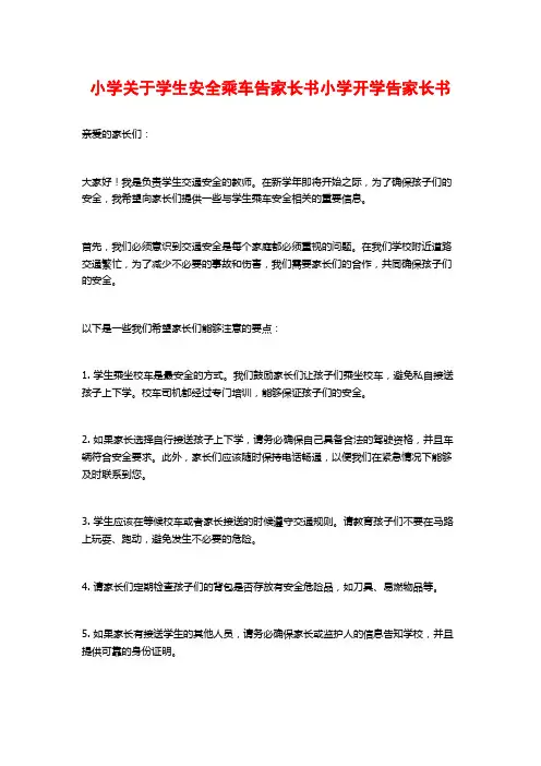 小学关于学生安全乘车告家长书小学开学告家长书