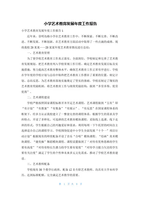 小学艺术教育发展年度工作报告