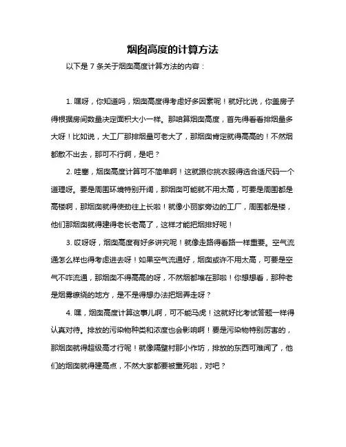 烟囱高度的计算方法