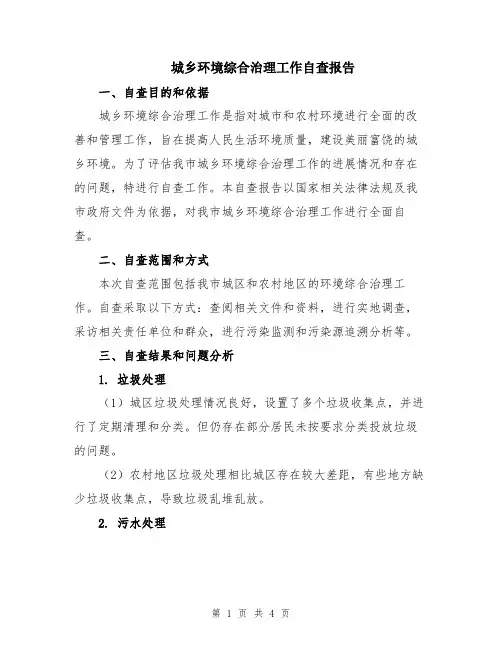 城乡环境综合治理工作自查报告