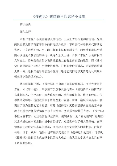 《搜神记》我国最早的志怪小说集