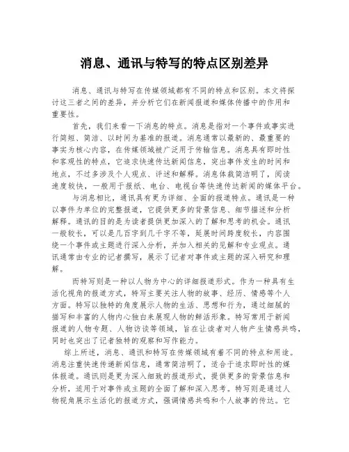 消息、通讯与特写的特点区别差异