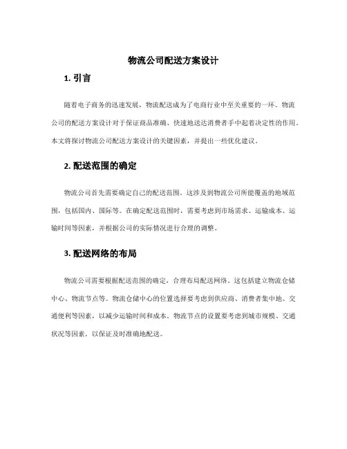 物流公司配送方案设计