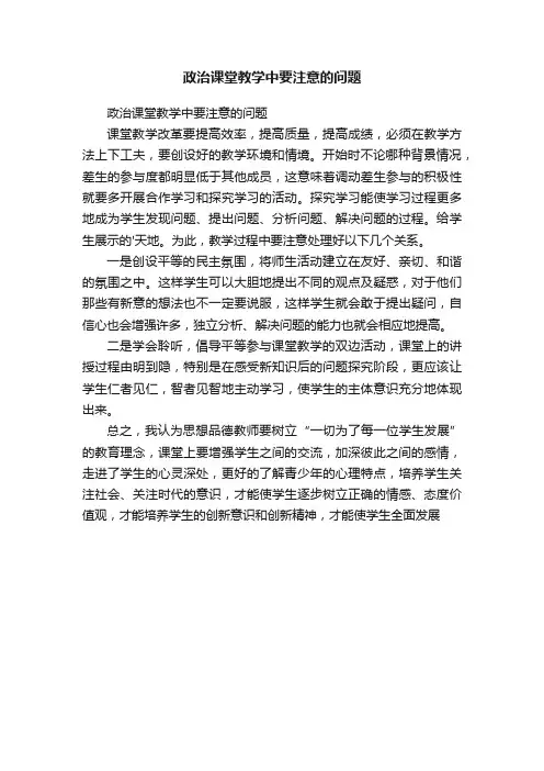 政治课堂教学中要注意的问题