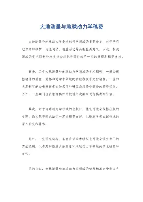 大地测量与地球动力学稿费