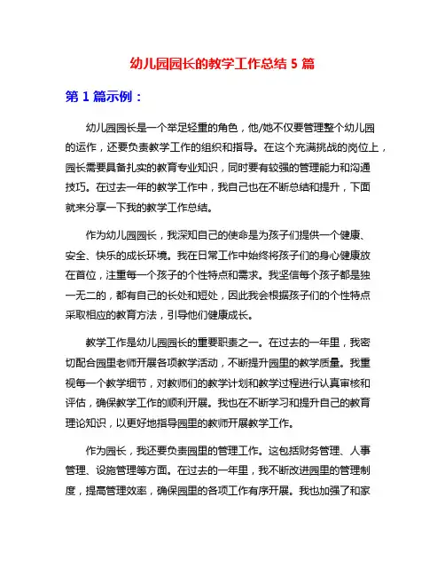 幼儿园园长的教学工作总结5篇