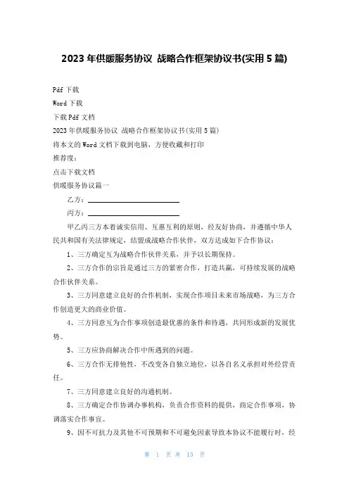 2023年供暖服务协议 战略合作框架协议书(实用5篇)