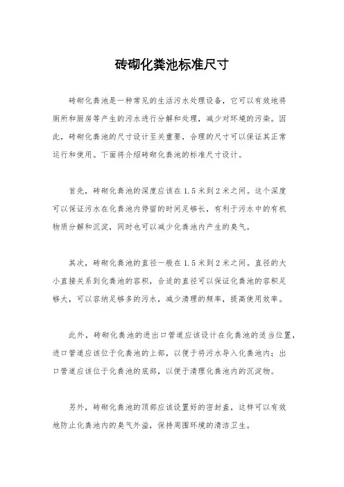 砖砌化粪池标准尺寸