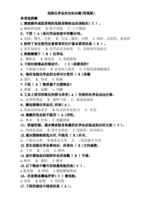危险化学品安全知识题汇总(试题及答案)