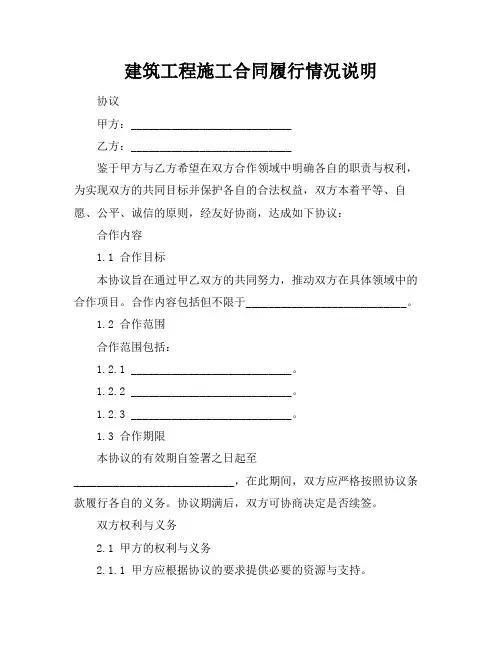 建筑工程施工合同履行情况说明