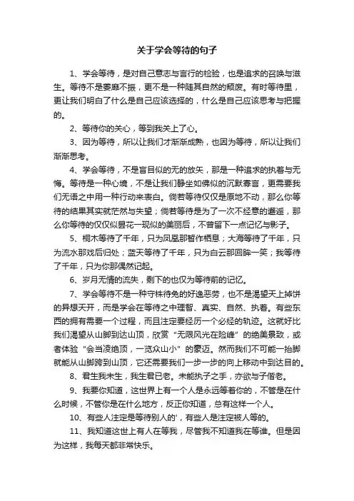 关于学会等待的句子