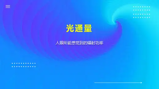 光通量    