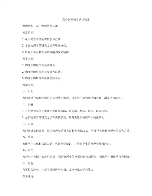 高中物理初步认识教案