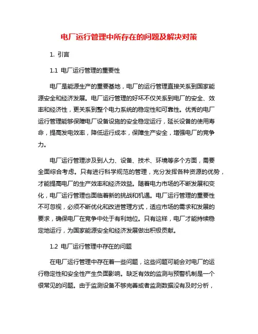 电厂运行管理中所存在的问题及解决对策