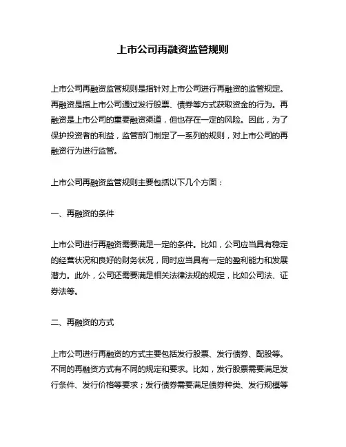 上市公司再融资监管规则