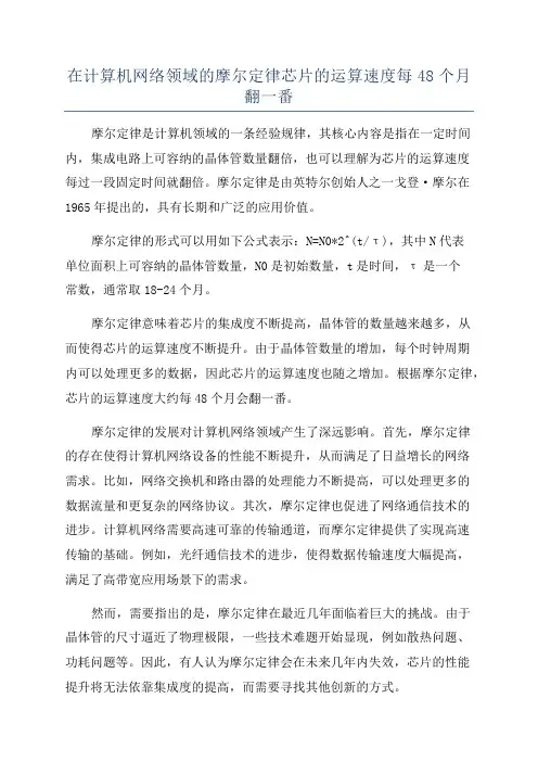 在计算机网络领域的摩尔定律芯片的运算速度每48个月翻一番
