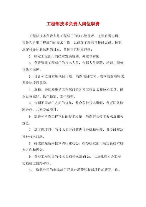 工程部技术负责人岗位职责
