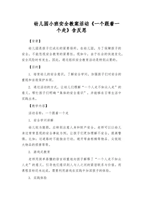 幼儿园小班安全教案活动《一个跟着一个走》含反思