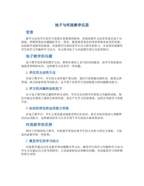 池子与河流教学反思