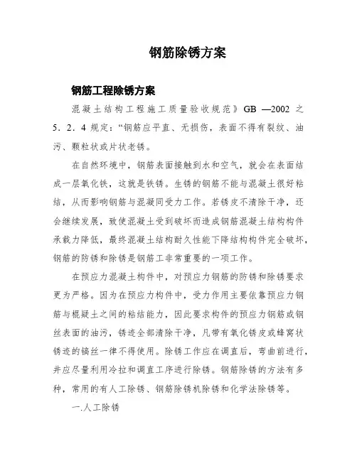 钢筋除锈方案