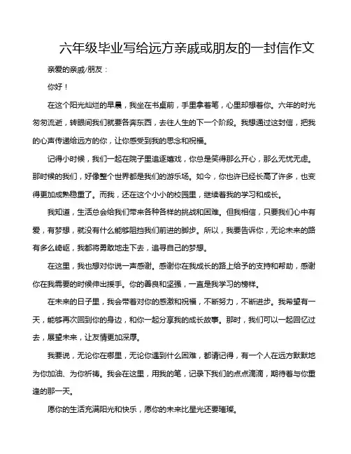 六年级毕业写给远方亲戚或朋友的一封信作文