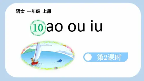 2024部编人教版 小学语文一年级上册教学课件汉语拼音10 ɑo ou iu【第2课时】