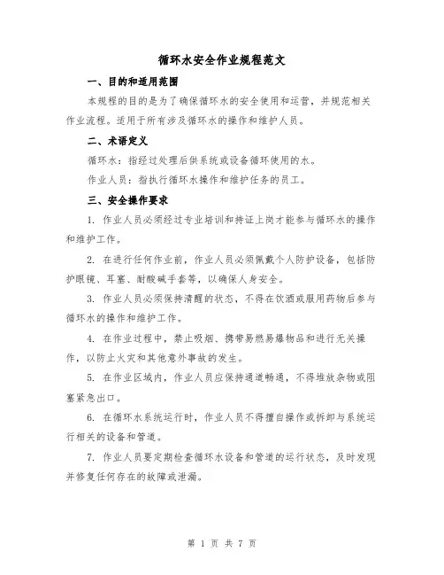 循环水安全作业规程范文(3篇)