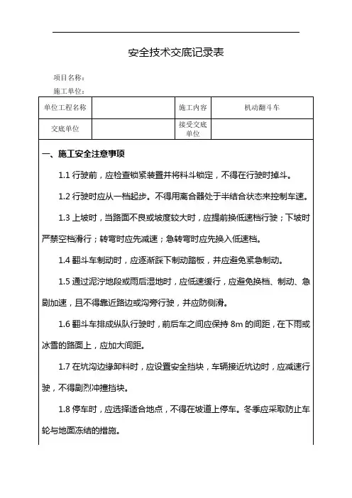 机动翻斗车安全技术交底