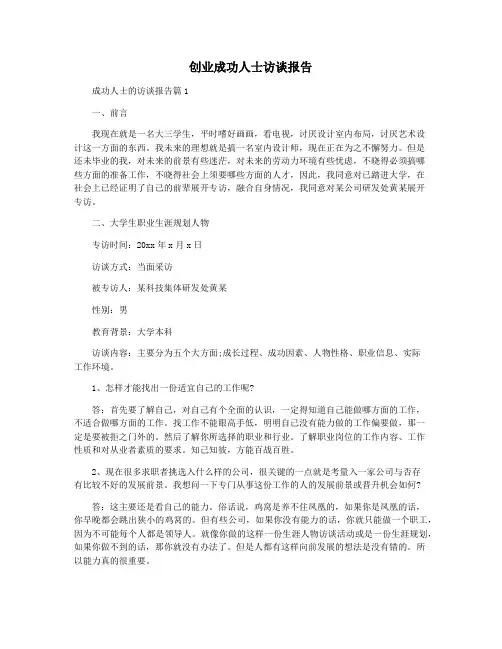 创业成功人士访谈报告
