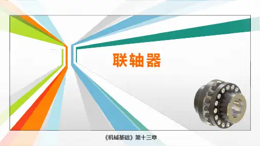 机械基础 第十三章 联轴器