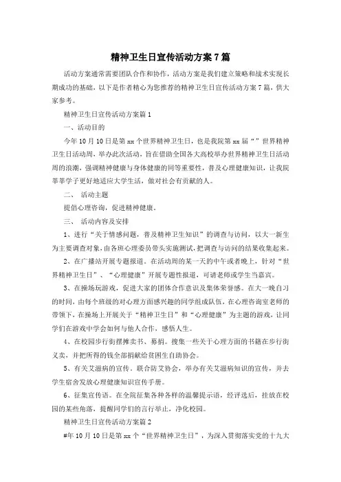 精神卫生日宣传活动方案7篇