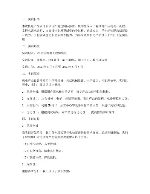 机电产品的设计实训报告
