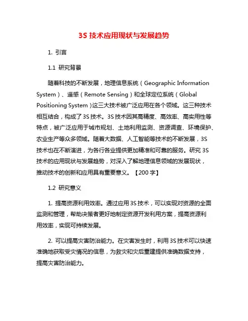 3S技术应用现状与发展趋势