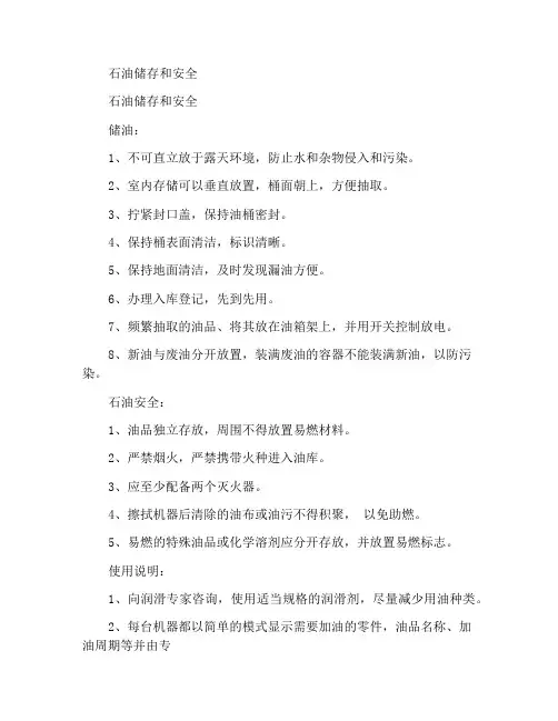 油品储存及安全