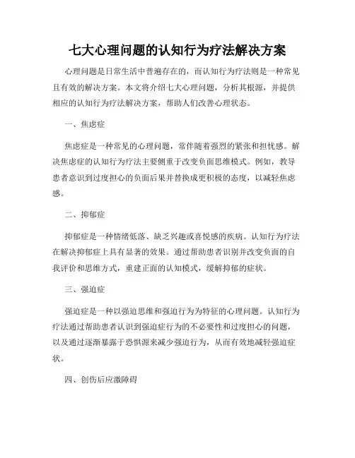 七大心理问题的认知行为疗法解决方案