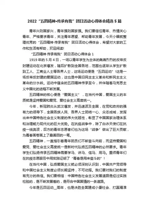 2022“五四精神·传承有我”团日活动心得体会精选5篇