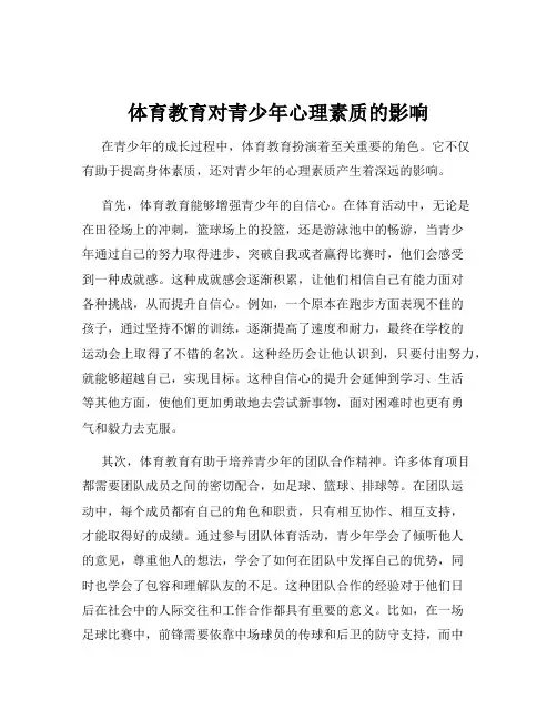 体育教育对青少年心理素质的影响